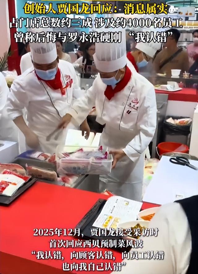 西贝被曝将关闭全国102家门店，创始人贾国龙回应：消息属实；此前曾称后悔与罗永浩硬刚	，“我认错”