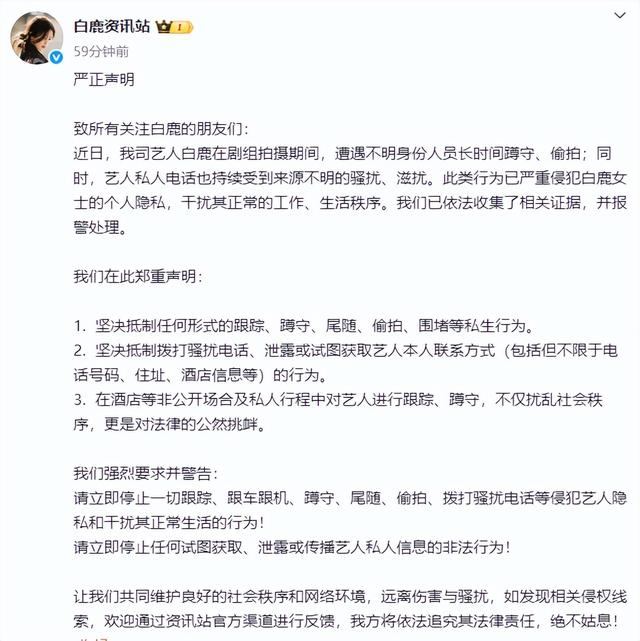 白鹿方发声明抵制骚扰偷拍