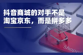 抖音商城的对手，不是淘宝京东，而是拼多多图片