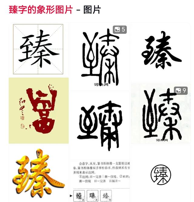 说“臻”