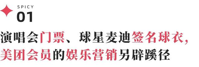 点外卖送周杰伦演唱会门票？美团会员这波“氪金打榜”杀疯了