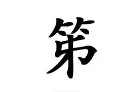 “笫”怎么读?什么意思?成语“床笫之欢”的意思是?笫和第的区别图片