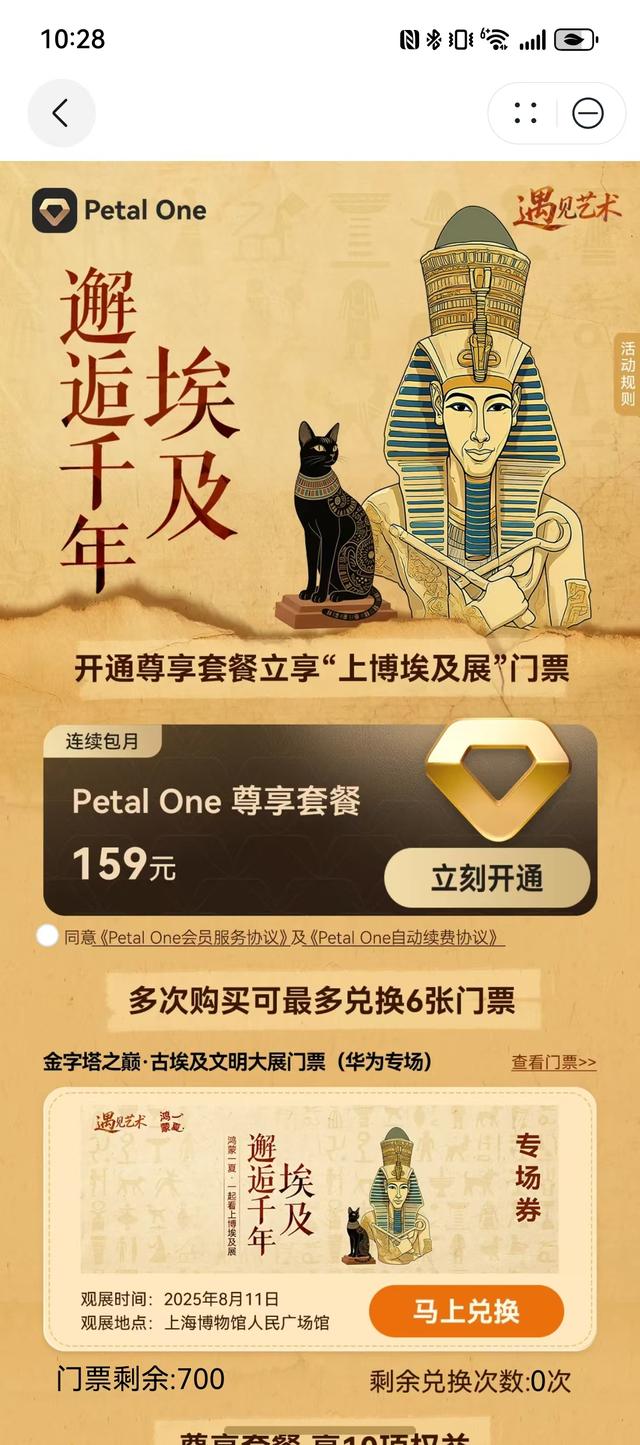 买Petal One会员送上博埃及展门票，鸿蒙5华为阅读帮我做展前攻略