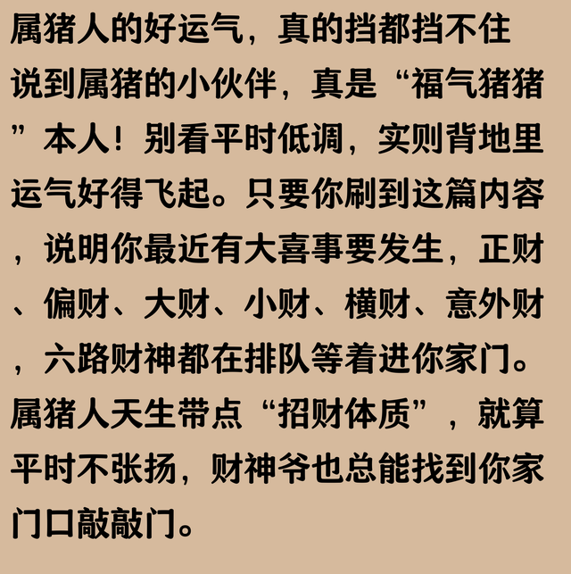属猪人：有喜事发生的才会刷到！正财偏财大财小财横财意外财集齐