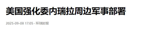 特朗普中计了？海岸线已被围，8艘军舰压境，第二个伊朗相信中国