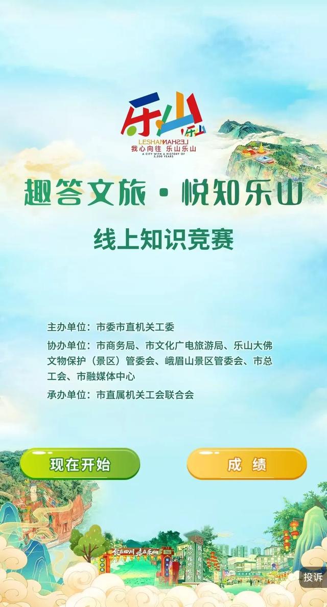 趣答文旅·悦知乐山！快来答题领奖金→