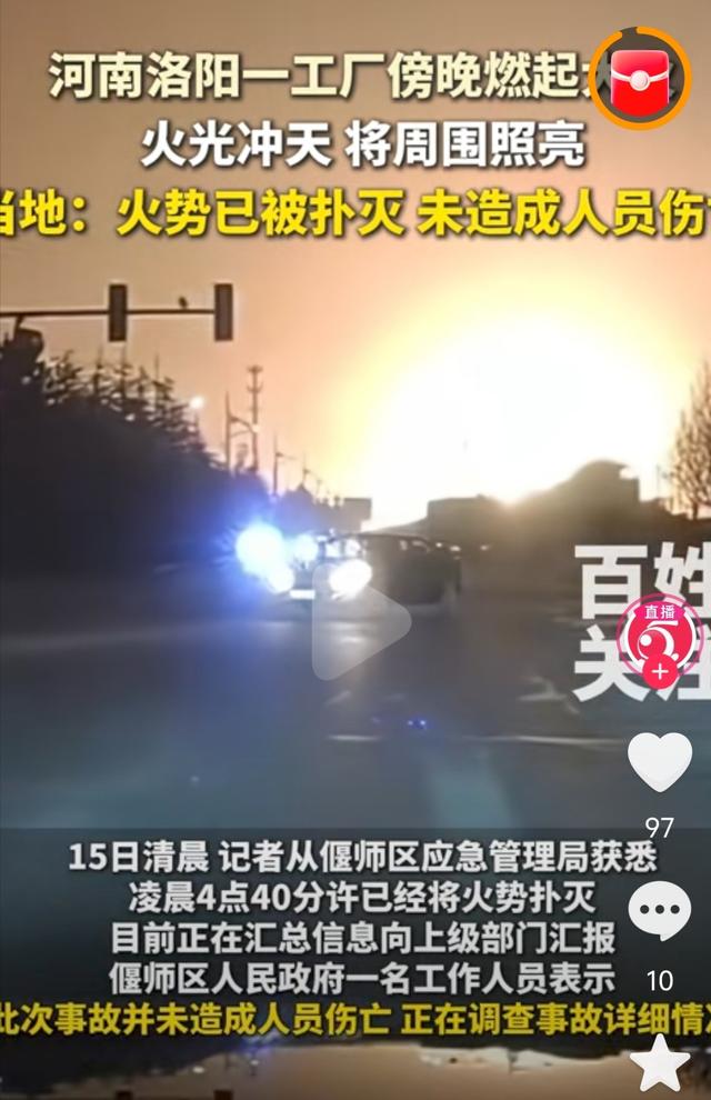 河南洛阳，工厂夜间起火、网友拍下瞬间、事故原因仍未查明。