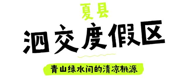 状态“凉”好！运城等你！