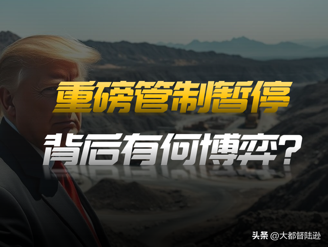 为何我们此时暂停这项对美出口管制？中美博弈终于要降温了吗？