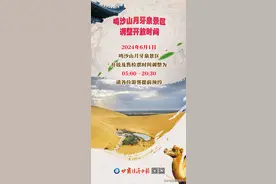 鸣沙山月牙泉景区调整开放时间图片