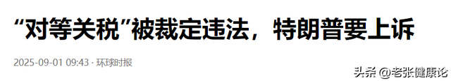 7：4，特朗普败诉，美国法院正式裁定，他无权对中国加征关税