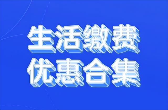 【生活缴费优惠合集】5折电费、8折话费、还款优惠汇总，速领~