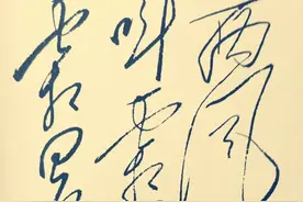 毛主席诗词《娄山关》，毛爷爷亲笔手书墨迹，毛体书法手迹欣赏图片