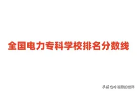 全国电力专科学校排名分数线一览表（含前十名，2024参考）图片