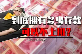 拥有150万存款就可以不用去上班，这是真的吗？真相颠覆认知图片