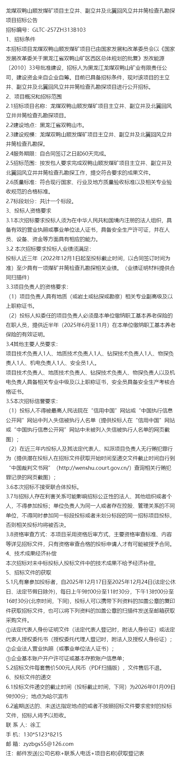 龙煤双鸭山顺发煤矿项目主立井、副立井及北翼回风立井井筒检查