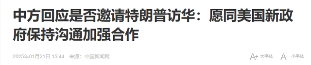 收到中方访华邀请后，特朗普突然变了个人，对中国的态度不再强硬
