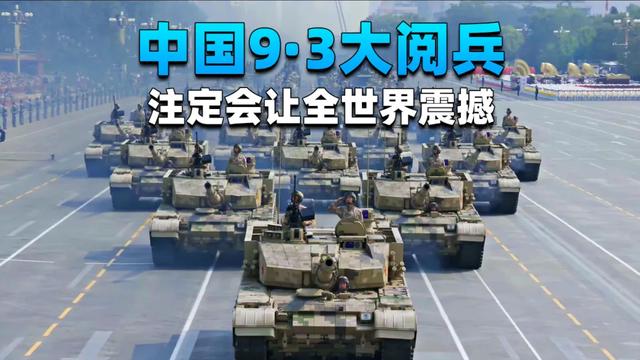 93阅兵在即，中国请来一位特殊的贵客，把日本气疯了
