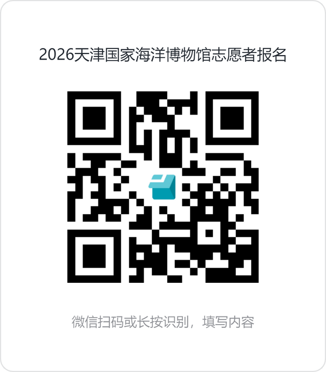 赶快报名！生态城国家海洋博物馆招募志愿者啦