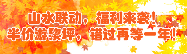 山水联动！凭留坝景区门票到黎坪享受半价优惠→