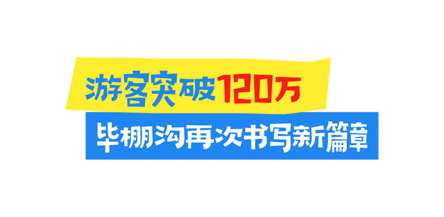 热度持续攀升！毕棚沟2025年度接待游客突破1200000！