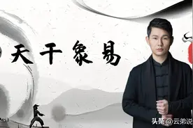 十天干甲乙丙丁戊己庚辛壬癸象义大全——王镜海图片