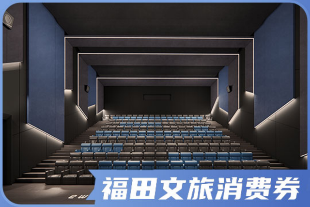 今天12:00！福田消费券开抢！