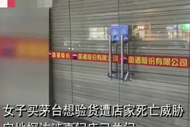 大快人心！女子验茅台被威胁后续：公安市监回应来了，老板悔哭了图片