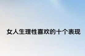 女人生理性喜欢的十个表现图片