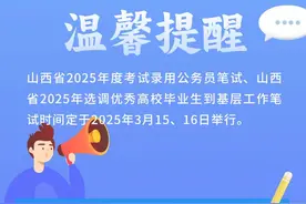 山西省2025年度考试录用公务员及选调优秀高校毕业生到基层工作笔试温馨提醒图片