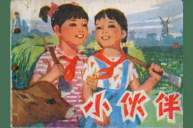 红小兵故事《小伙伴》，河南人民出版社，刘宗武等绘画，1977年。图片