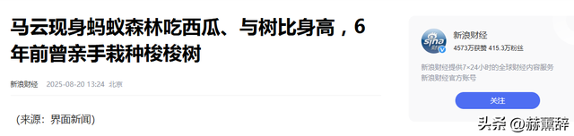 马云现身蚂蚁森林，大口吃西瓜，现场杂草丛生，跟2016年对比明显
