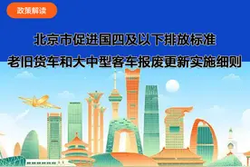 哪些人可领？怎么领？北京市新一轮老旧客货车补贴政策解读来了图片