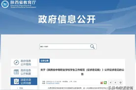 《陕西省中等职业学校学生工作规范（征求意见稿）》面向社会公开征求意见图片