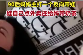 笑麻了，90后妈妈主打一个反向带娃冲上热搜，笑死在网友评论区。图片