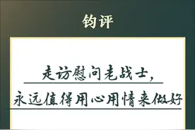 钧评：走访慰问老战士，永远值得用心用情来做好图片