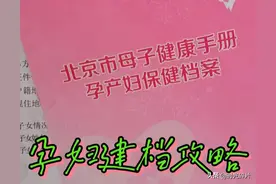 孕妇建档准备及流程-北京图片