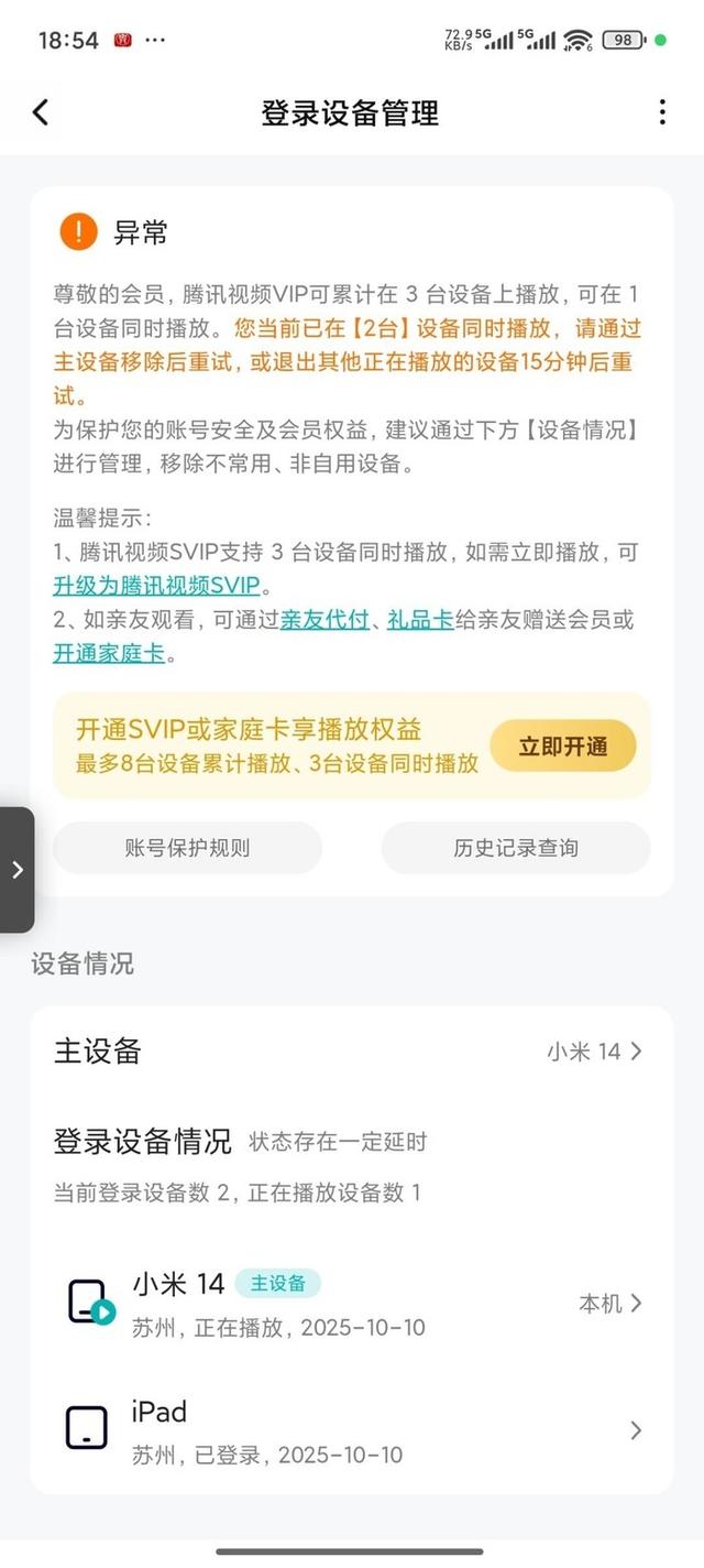 腾讯视频VIP设备切换竟要等15分钟，用户怒批“吃相难看”​