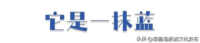 秦皇岛,凭什么成为TOP1?