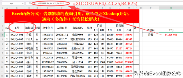Xlookup函数，逆向以及多条件查询，均能轻松实现！