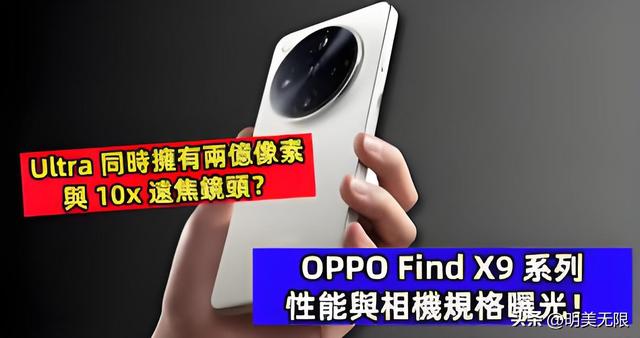 OPPO Find X9 Ultra：双2亿像素+双潜望，这才是真正的影像机皇！