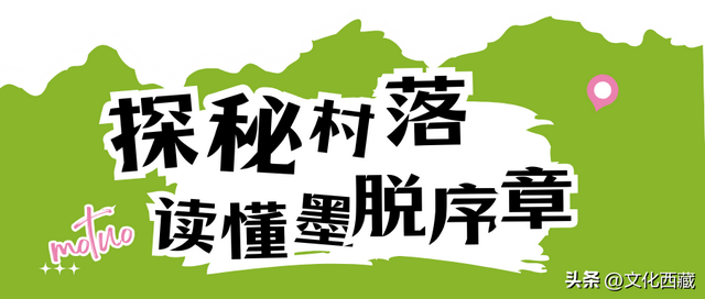 进西藏墨脱第一站，别错过！达木珞巴民族乡才是宝藏，90% 游客没逛对