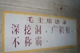 毛主席“深挖洞广积粮不称霸”指示，奠定世界和平大国地位！图片