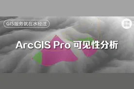 如何使用 ArcGIS Pro 进行可见性分析图片