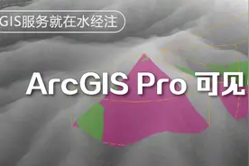 如何使用 ArcGIS Pro 进行可见性分析图片