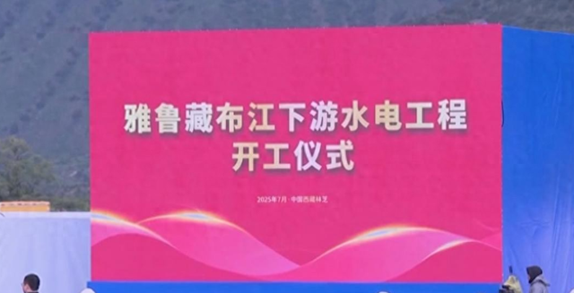 不到24小时！雅鲁藏布江工程刚动工，印主持人：派飞机炸中国工地