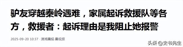 驴友穿越秦岭遇难后续：家属起诉救援队，细节曝光，理由引发众怒