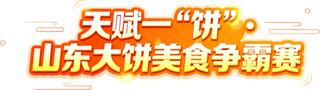 好客临沂放大招！“天赋一‘饼’”争霸赛主场开秀，景区+酒店优惠多到爆，等你来嗨！