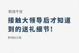 看破不说破：接触大领导后才知道的送礼细节，常见5个送礼套路图片
