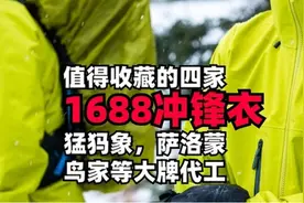 值得收藏的四家1688冲锋衣代工厂， 猛犸象，萨洛蒙，鸟家大牌代工图片